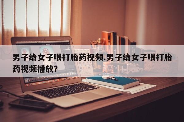 打胎药专卖微信联系方式亲测有效!要闻 第82页