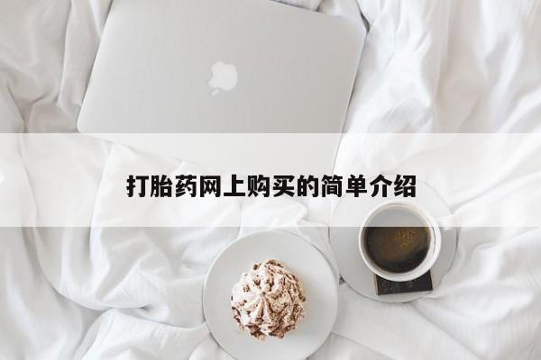 打胎药专卖微信联系方式亲测有效!打胎药网上购买的简单介绍