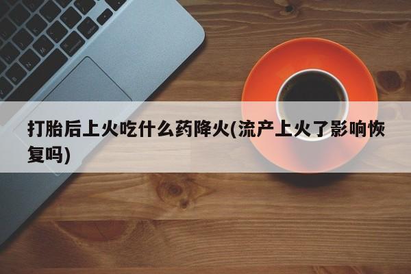 打胎药专卖微信联系方式亲测有效!资讯 第83页