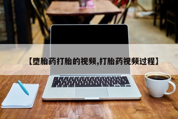 打胎药专卖微信联系方式亲测有效!【堕胎药打胎的视频,打胎药视频过程】