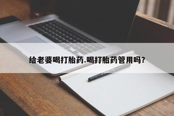 打胎药专卖微信联系方式亲测有效!给老婆喝打胎药.喝打胎药管用吗？