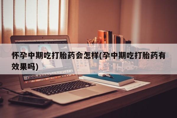 打胎药专卖微信联系方式亲测有效!动态 第81页