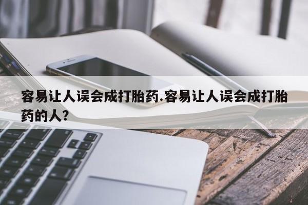 打胎药专卖微信联系方式亲测有效!容易让人误会成打胎药.容易让人误会成打胎药的人？