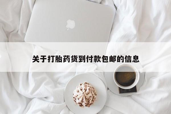 打胎药专卖微信联系方式亲测有效!关于打胎药货到付款包邮的信息
