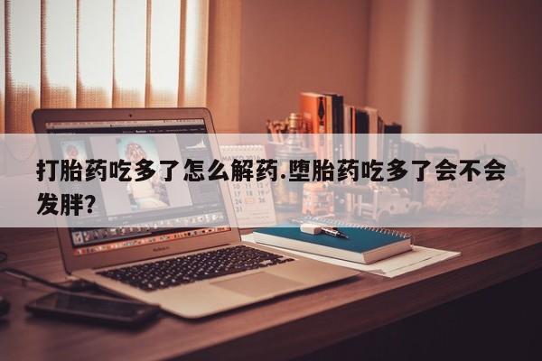打胎药专卖微信联系方式亲测有效!要闻 第75页
