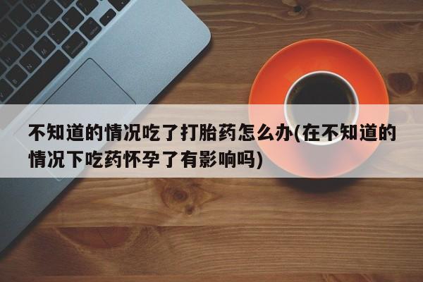 打胎药专卖微信联系方式亲测有效!要闻 第74页