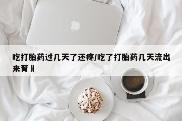 打胎药专卖微信联系方式亲测有效!吃打胎药过几天了还疼/吃了打胎药几天流出来育蘘
