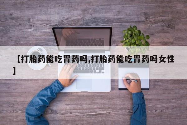打胎药专卖微信联系方式亲测有效!【打胎药能吃胃药吗,打胎药能吃胃药吗女性】