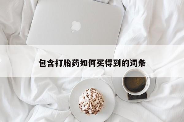 打胎药专卖微信联系方式亲测有效!包含打胎药如何买得到的词条