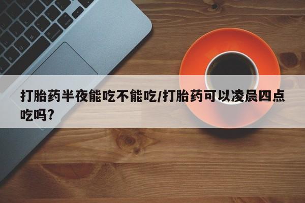 打胎药专卖微信联系方式亲测有效!新闻 第78页