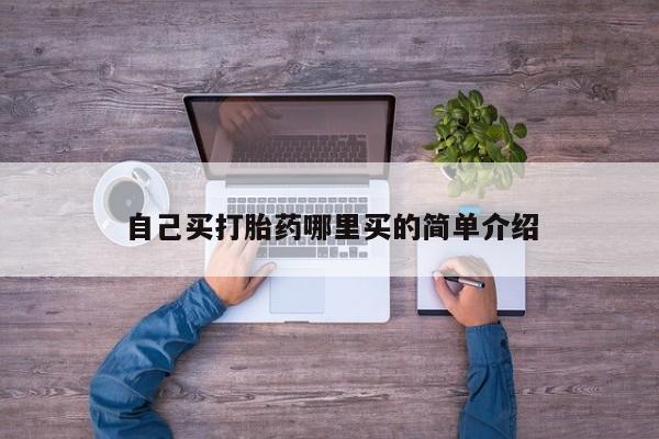 打胎药专卖微信联系方式亲测有效!自己买打胎药哪里买的简单介绍