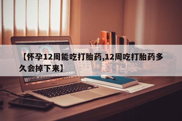 打胎药专卖微信联系方式亲测有效!【怀孕12周能吃打胎药,12周吃打胎药多久会掉下来】