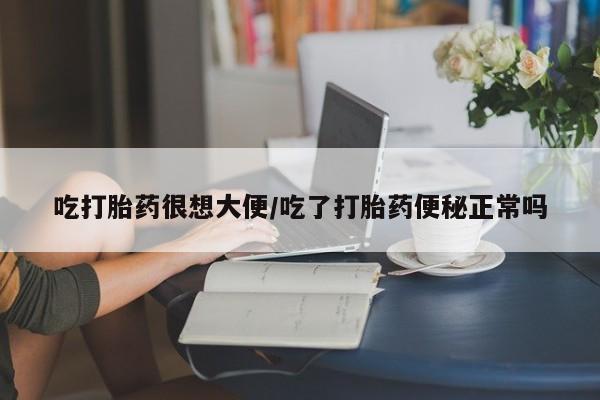 打胎药专卖微信联系方式亲测有效!吃打胎药很想大便/吃了打胎药便秘正常吗