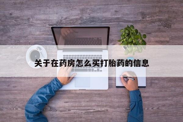 打胎药专卖微信联系方式亲测有效!关于在药房怎么买打胎药的信息
