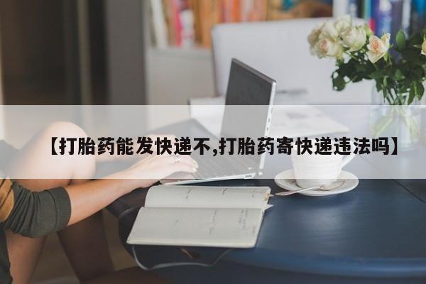 打胎药专卖微信联系方式亲测有效!【打胎药能发快递不,打胎药寄快递违法吗】