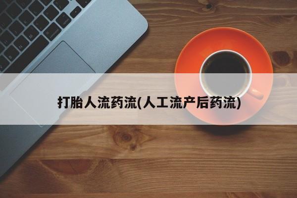 打胎药专卖微信联系方式亲测有效!打胎人流药流(人工流产后药流)