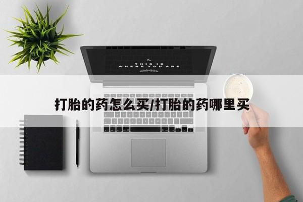 打胎药专卖微信联系方式亲测有效!打胎的药怎么买/打胎的药哪里买