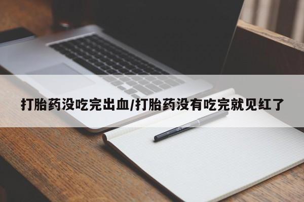 打胎药专卖微信联系方式亲测有效!打胎药没吃完出血/打胎药没有吃完就见红了