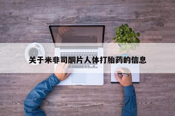 打胎药专卖微信联系方式亲测有效!关于米非司酮片人体打胎药的信息