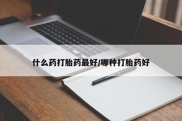 打胎药专卖微信联系方式亲测有效!什么药打胎药最好/哪种打胎药好