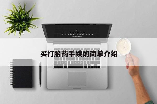 打胎药专卖微信联系方式亲测有效!买打胎药手续的简单介绍
