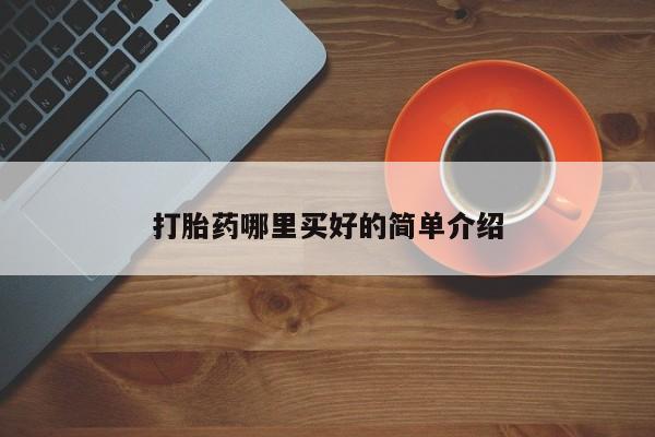 打胎药专卖微信联系方式亲测有效!打胎药哪里买好的简单介绍