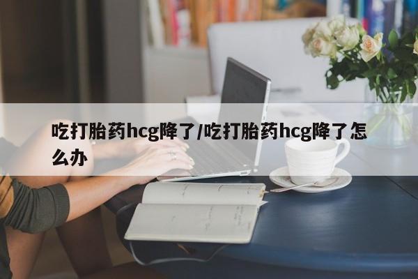 打胎药专卖微信联系方式亲测有效!吃打胎药hcg降了/吃打胎药hcg降了怎么办