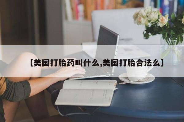 打胎药专卖微信联系方式亲测有效!动态 第64页