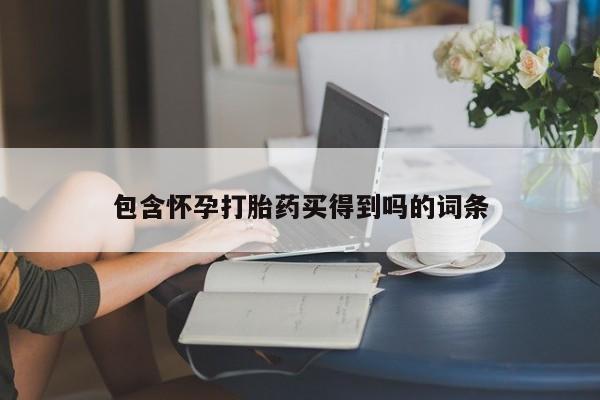 打胎药专卖微信联系方式亲测有效!包含怀孕打胎药买得到吗的词条