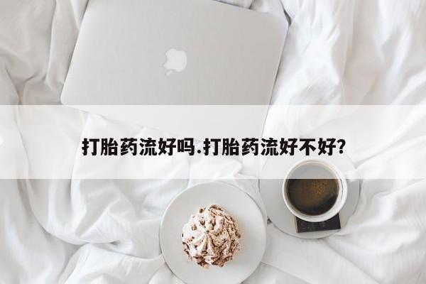 打胎药专卖微信联系方式亲测有效!要闻 第62页