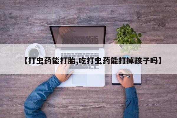 打胎药专卖微信联系方式亲测有效!要闻 第61页
