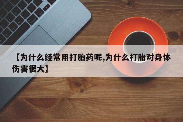 打胎药专卖微信联系方式亲测有效!【为什么经常用打胎药呢,为什么打胎对身体伤害很大】