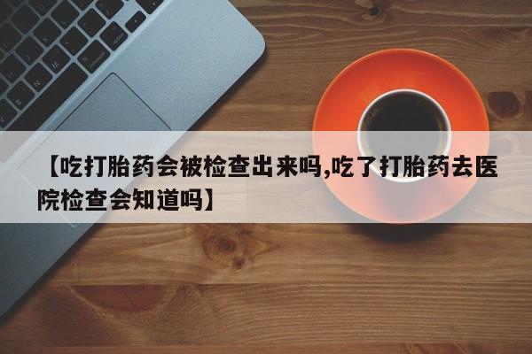 打胎药专卖微信联系方式亲测有效!要闻 第58页