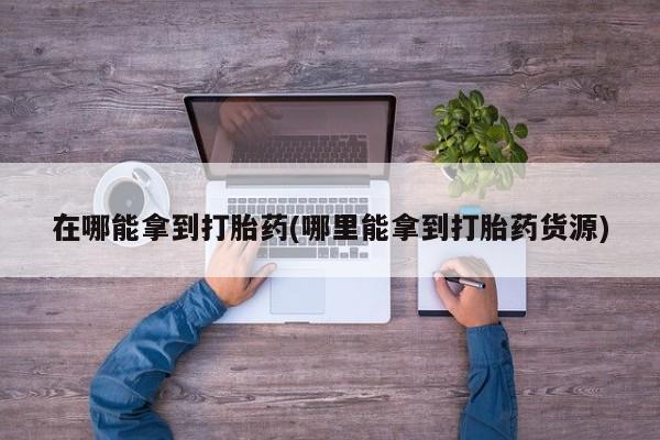 打胎药专卖微信联系方式亲测有效!资讯 第59页