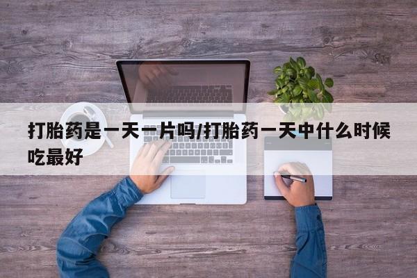 打胎药专卖微信联系方式亲测有效!打胎药是一天一片吗/打胎药一天中什么时候吃最好