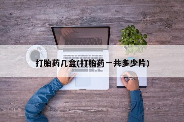 打胎药专卖微信联系方式亲测有效!打胎药几盒(打胎药一共多少片)