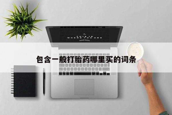 打胎药专卖微信联系方式亲测有效!包含一般打胎药哪里买的词条