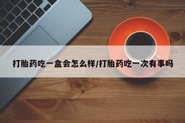 打胎药专卖微信联系方式亲测有效!打胎药吃一盒会怎么样/打胎药吃一次有事吗