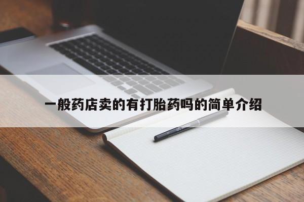 打胎药专卖微信联系方式亲测有效!一般药店卖的有打胎药吗的简单介绍