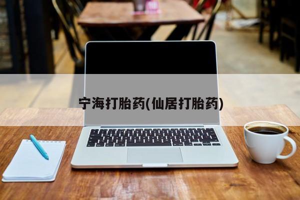 打胎药专卖微信联系方式亲测有效!宁海打胎药(仙居打胎药)