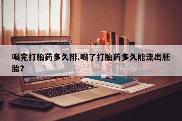 打胎药专卖微信联系方式亲测有效!喝完打胎药多久排.喝了打胎药多久能流出胚胎？