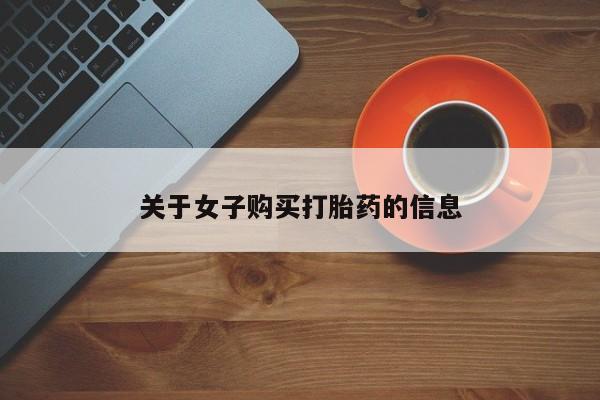 打胎药专卖微信联系方式亲测有效!关于女子购买打胎药的信息