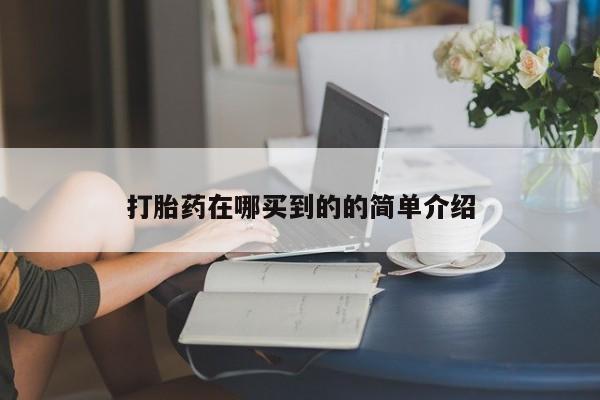 打胎药专卖微信联系方式亲测有效!打胎药在哪买到的的简单介绍