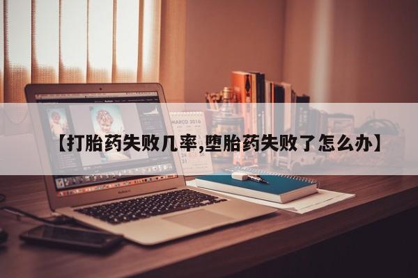 打胎药专卖微信联系方式亲测有效!要闻 第46页