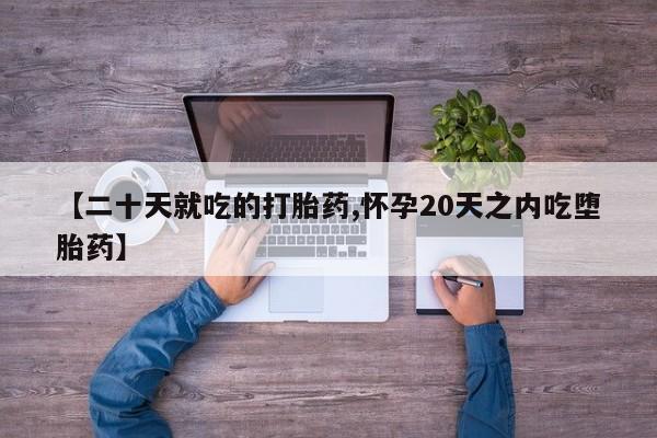 打胎药专卖微信联系方式亲测有效!【二十天就吃的打胎药,怀孕20天之内吃堕胎药】
