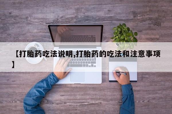 打胎药专卖微信联系方式亲测有效!【打胎药吃法说明,打胎药的吃法和注意事项】