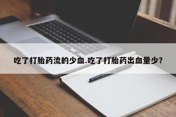 打胎药专卖微信联系方式亲测有效!吃了打胎药流的少血.吃了打胎药出血量少？