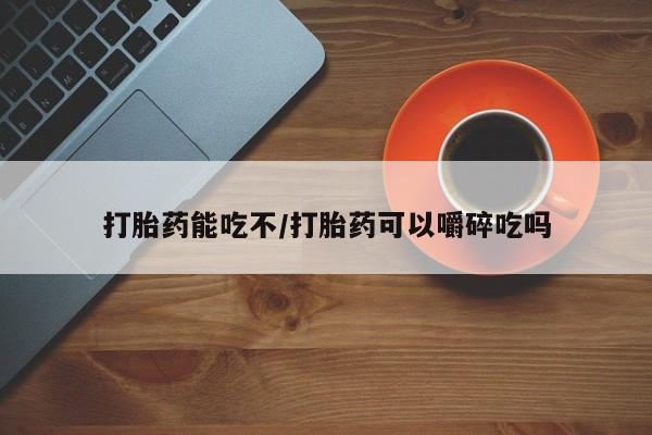打胎药专卖微信联系方式亲测有效!打胎药能吃不/打胎药可以嚼碎吃吗
