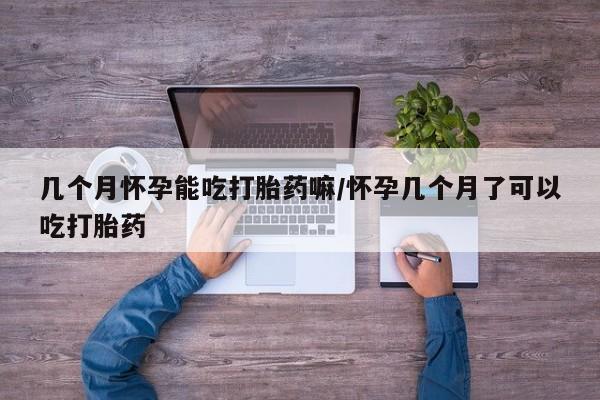 打胎药专卖微信联系方式亲测有效!几个月怀孕能吃打胎药嘛/怀孕几个月了可以吃打胎药