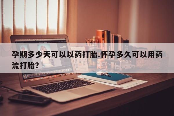 打胎药专卖微信联系方式亲测有效!动态 第46页